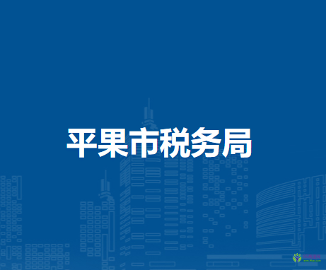 平果市税务局