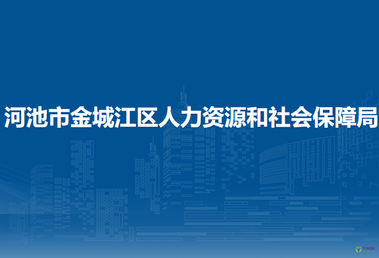 河池市金城江区人力资源和社会保障局