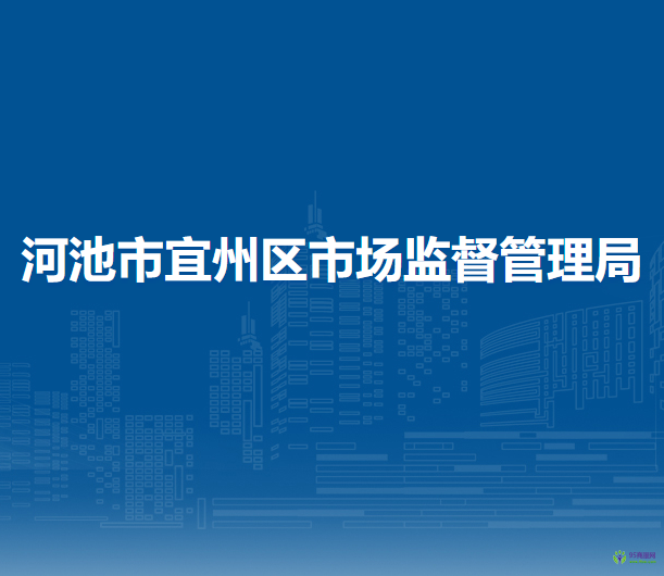 河池市宜州区市场监督管理局