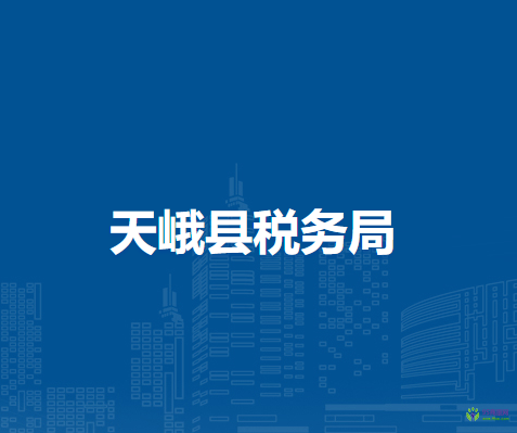 天峨县税务局