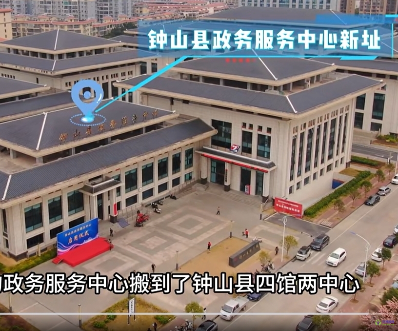 钟山县政务服务中心