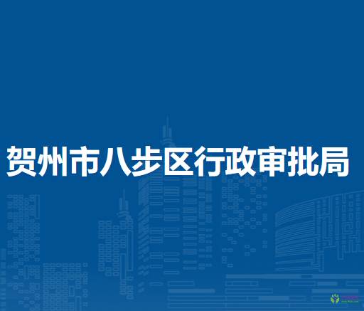 贺州市八步区行政审批局