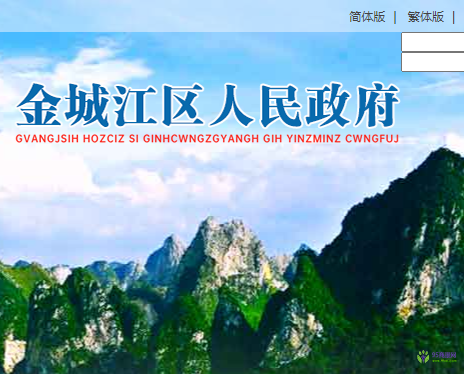 河池市金城江区人民政府