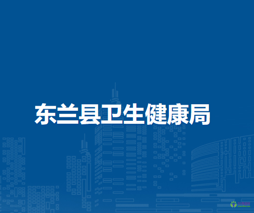 东兰县卫生健康局