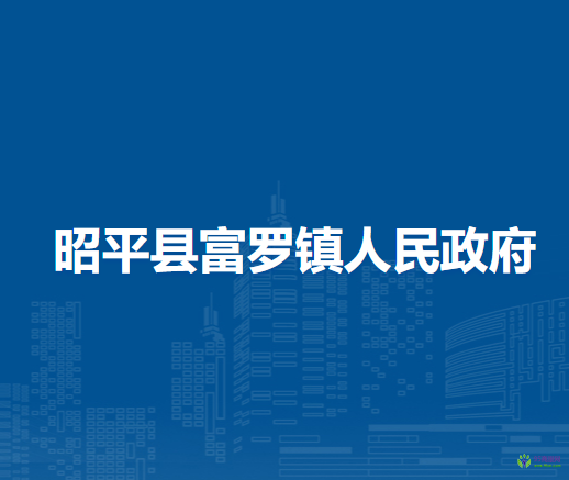 昭平县富罗镇人民政府