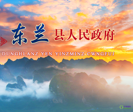 东兰县人民政府