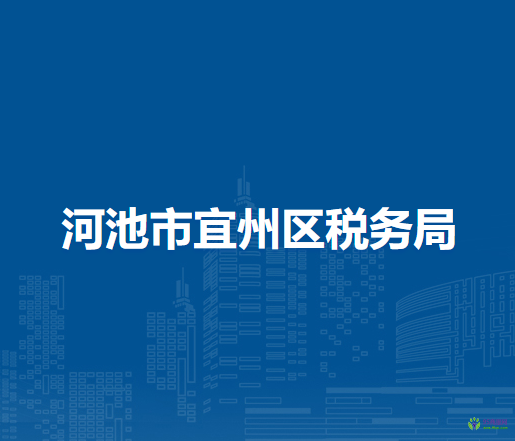 河池市宜州区税务局