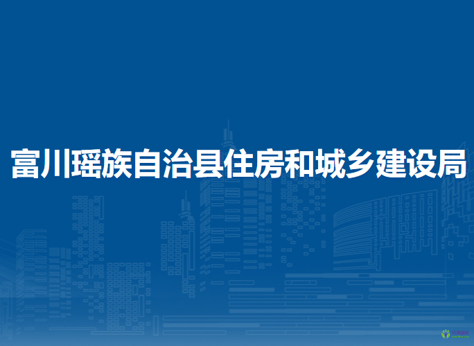 富川瑶族自治县住房和城乡建设局
