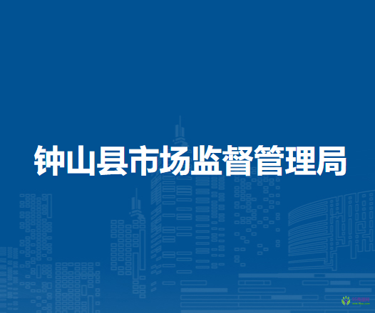 钟山县市场监督管理局