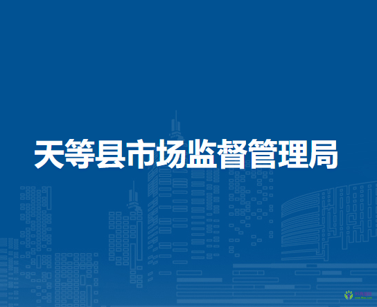 天等县市场监督管理局