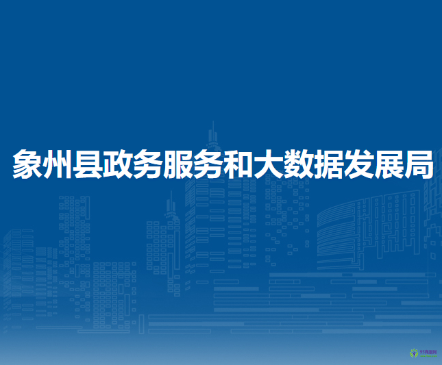 象州县政务服务和大数据发展局