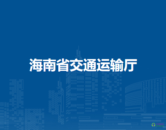 海南省交通运输厅