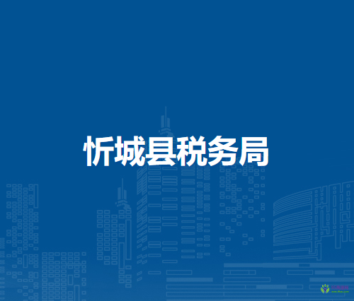 忻城县税务局