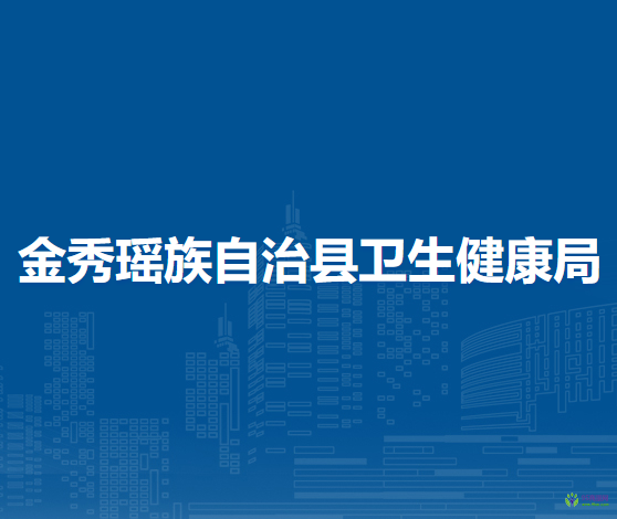 金秀瑶族自治县卫生健康局