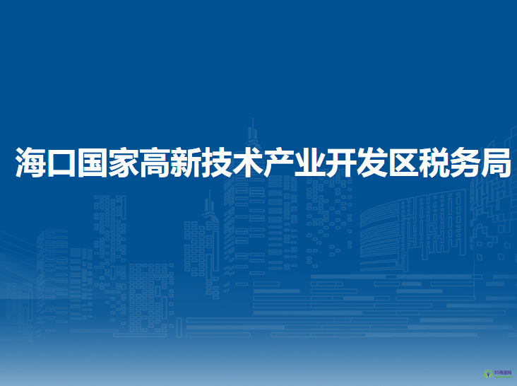 海口国家高新技术产业开发区税务局