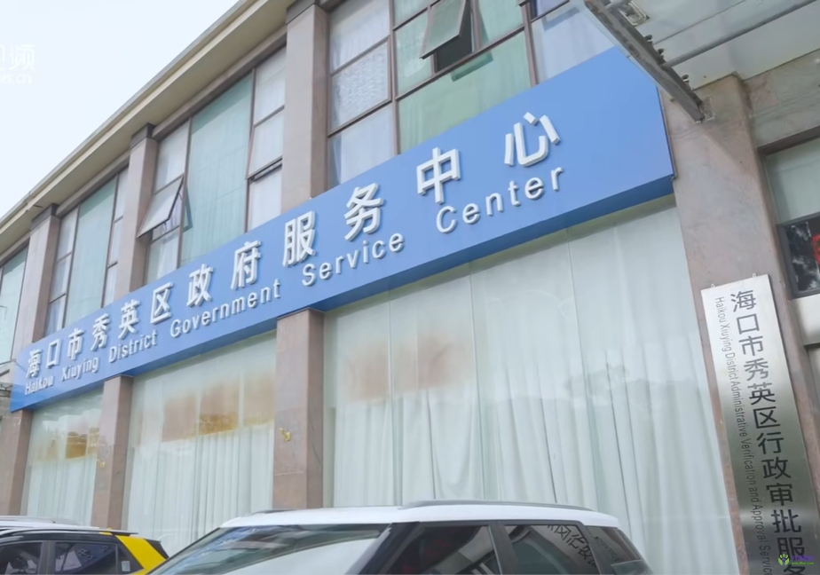 海口市秀英区政务服务中心