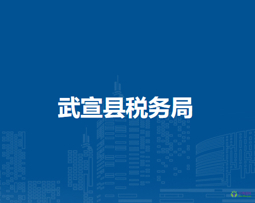 武宣县税务局