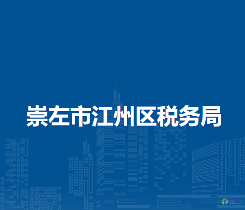 崇左市江州区税务局