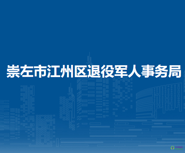 崇左市江州区退役军人事务局
