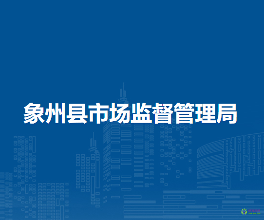 象州县市场监督管理局