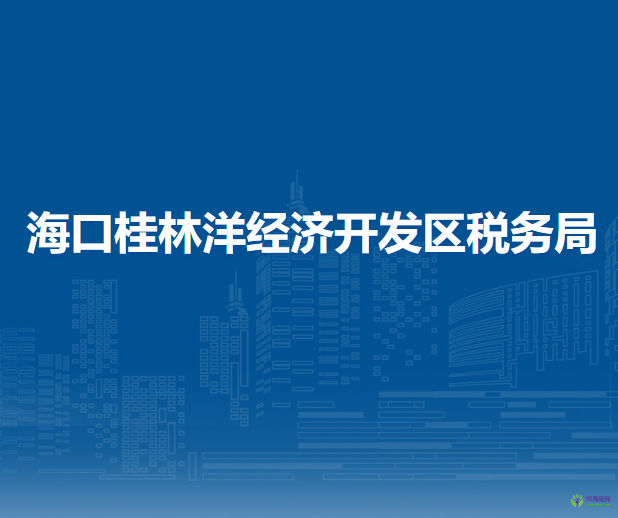 海口桂林洋经济开发区税务局