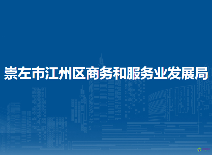 崇左市江州区商务和服务业发展局