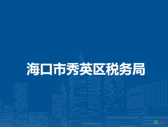 海口市秀英区税务局