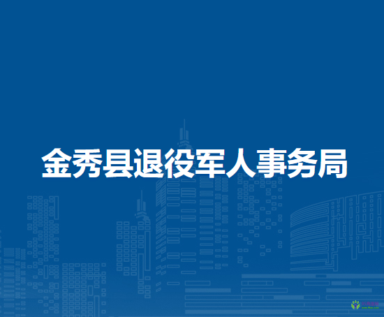 金秀县退役军人事务局