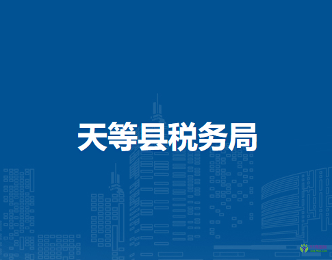 天等县税务局