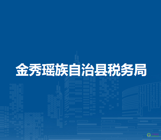 金秀瑶族自治县税务局
