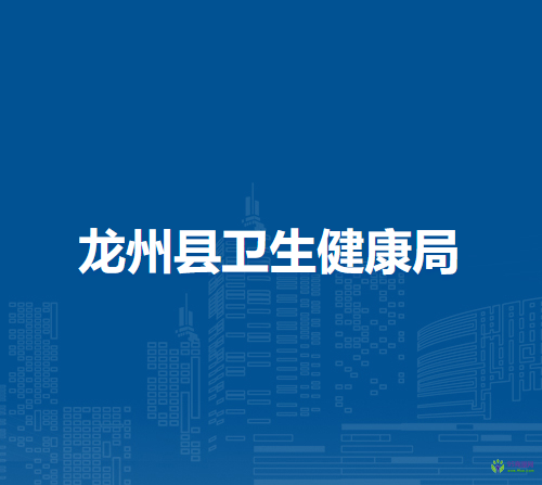 龙州县卫生健康局