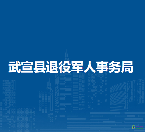 武宣县退役军人事务局