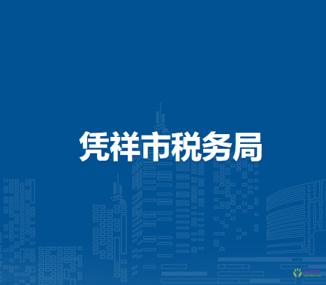 凭祥市税务局