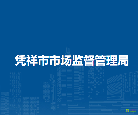 凭祥市市场监督管理局