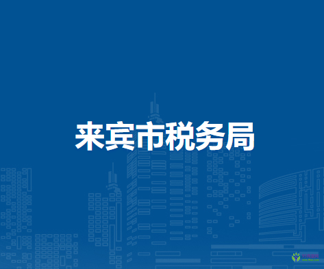 来宾市税务局
