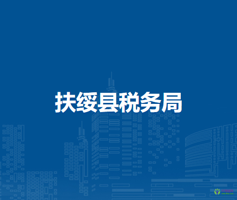 扶绥县税务局