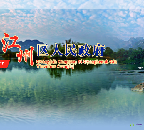 崇左市江州区人民政府