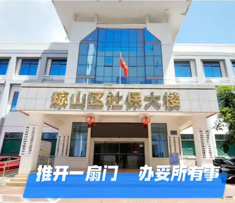 海口市琼山区政务服务中心