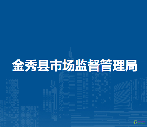 金秀县市场监督管理局