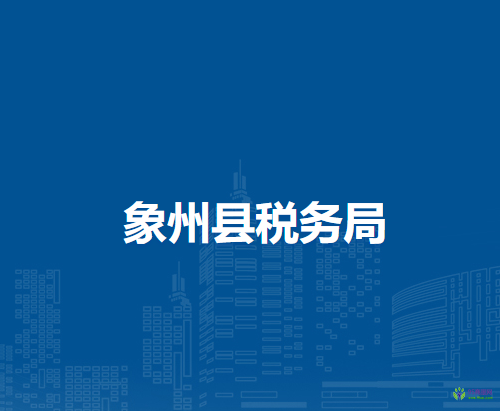 象州县税务局