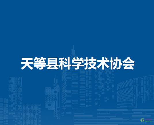 天等县科学技术协会