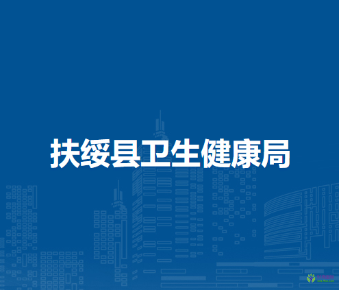 扶绥县卫生健康局