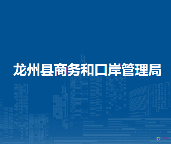 龙州县商务和口岸管理局