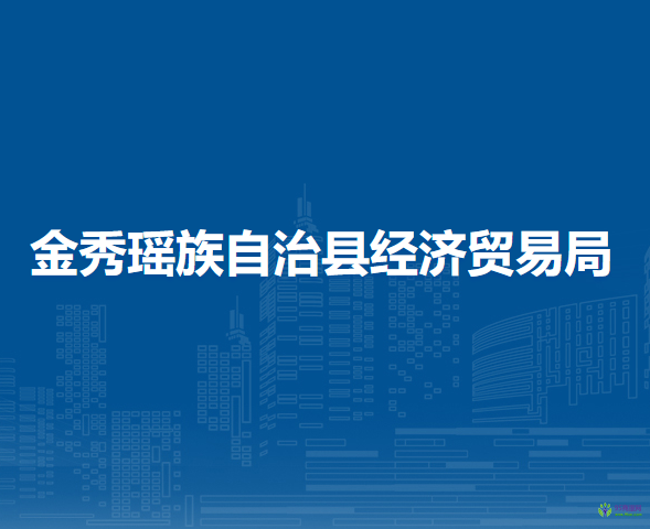 金秀瑶族自治县经济贸易局