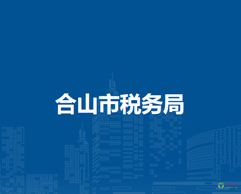 合山市税务局