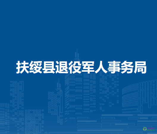 扶绥县退役军人事务局
