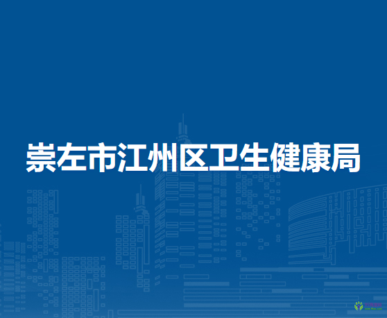 崇左市江州区卫生健康局