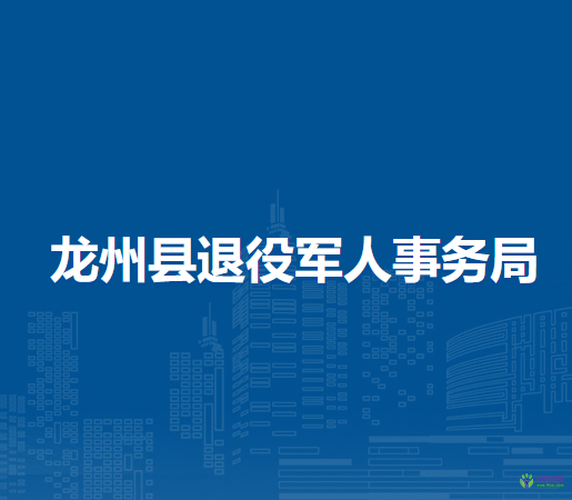 龙州县退役军人事务局
