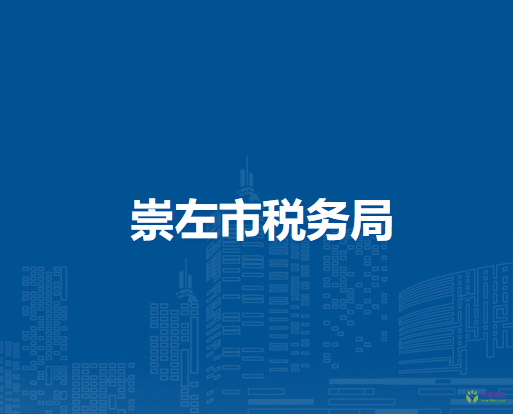崇左市税务局