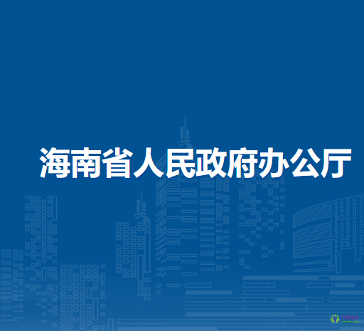 海南省人民政府办公厅